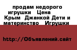 продам недорого игрушки › Цена ­ 100 - Крым, Джанкой Дети и материнство » Игрушки   